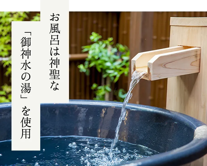 お風呂は神聖な「御神水の湯」を使用